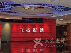 -飞扬影城(正佳IMAX店)