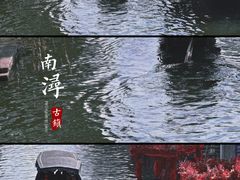 -南浔古镇