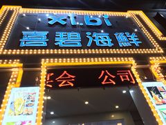 门面-喜碧海鲜·二十年本土海鲜老字号(上排店)