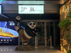 -伊藤ITO(侨福芳草地购物中心店)