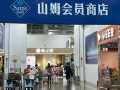 -山姆会员商店(邻瑞广场店)