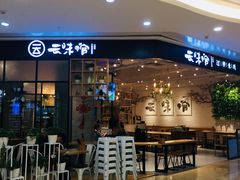 -云味馆过桥米线(皇庭广场店)
