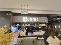 门面-湊湊火锅·茶憩(上海合生汇店)