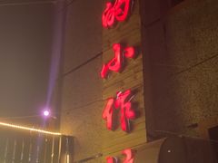 -妈妈的小作坊(陈家镇店)