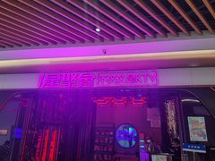 -星聚会KTV X PARTY K(上海东方渔人码头店)