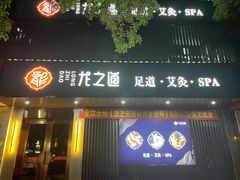 -番茄按摩·影院足道·柔足SPA