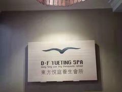 -海悦容庭SPA·按摩·推拿(东盟店)
