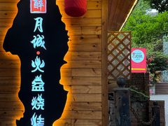 -醉月城西昌火盆烧烤(天府店)
