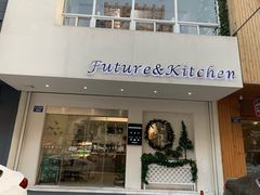 门面-Future&Kitchen