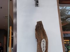 -本处·素食·融合料理(南油店)