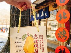 -古北烤梨