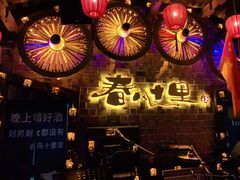 -春风十里酒吧(乐山店)