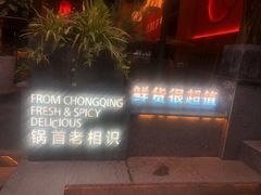 -锅首鲜品火锅(鸳鸯店)