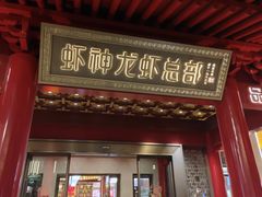-於氏虾神(盱眙总店)