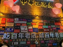 -中华巴洛克风情街