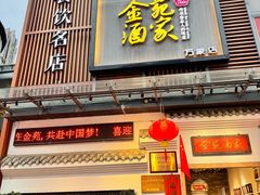 -金苑酒家·客家菜·广东老字号(万象店)