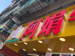 -阿娟牛肉丸·手打牛肉丸·现做现卖