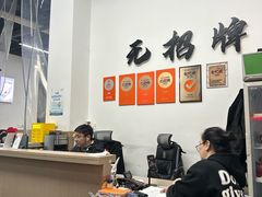 -无招牌