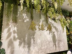 -康逸居·始于2002(海安店)