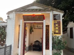 -天然居(伦教店)