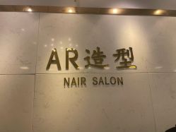 -AR造型工作室