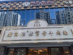 -磨沟沿老字号牛肉面·清真(金港城店)