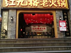 门面-红九格老火锅(三峡广场店)