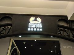 -新加坡海鲜(国贸商城店)