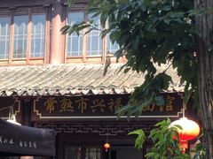 -兴福老面馆(寺路街店)