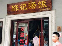 -陈记汤饭(水巷口店)
