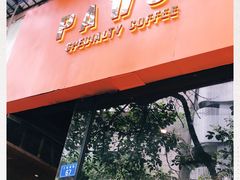 门面-PAUSE(恒大广场店)