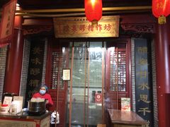 门面-礼泉醪糟作坊(永兴坊店)
