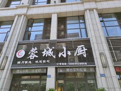 门面-蓉城小厨·四川味道(浙港国际店)