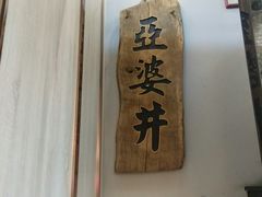 -亞婆井·劲抽面食(铂顿城店)