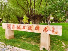 -源石酒庄