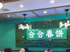 -合合春饼(潘家园店)