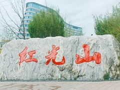-红光山景区