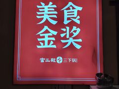 -富正毅三下锅·湘西韵味(天门山索道店)