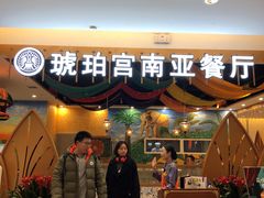 门面-琥珀宫南亚餐厅(欢乐城店)