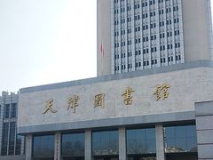 -天津图书馆(复康路馆)