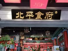 门面-北平食府.北京烤鸭(亦庄店)