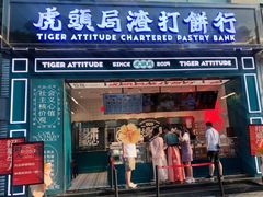 门面-虎头局·渣打饼行(五一新干线店)