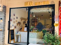 门面-颐玖 咖啡|甜品