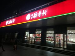 门面-北京稻香村(第三店)