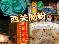 -西关明记肠粉·亚洲地标美食(北京路店)