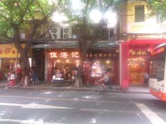 门面-伍湛记 · 广州老字号(龙津中路店)