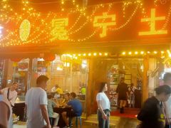 门面-宋记冕宁土菜馆(海门渔村二店)