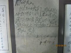 展品--毛的书信-乌镇东栅景区-茅盾故居