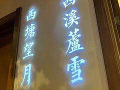 门面-江南赋(内蒙古大厦店)