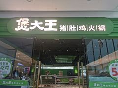 门面-煲大王猪肚鸡·椰子鸡火锅(红谷滩万达店)